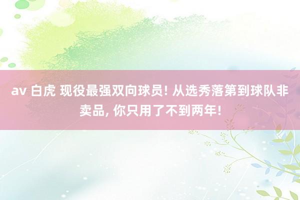 av 白虎 现役最强双向球员! 从选秀落第到球队非卖品， 你只用了不到两年!