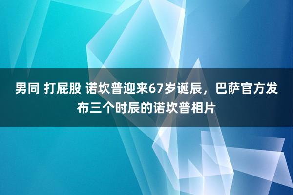 男同 打屁股 诺坎普迎来67岁诞辰，巴萨官方发布三个时辰的诺坎普相片