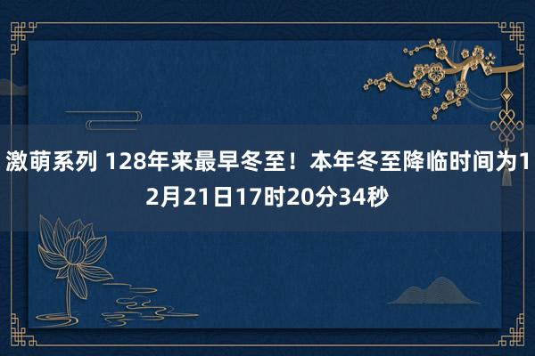 激萌系列 128年来最早冬至！本年冬至降临时间为12月21日17时20分34秒