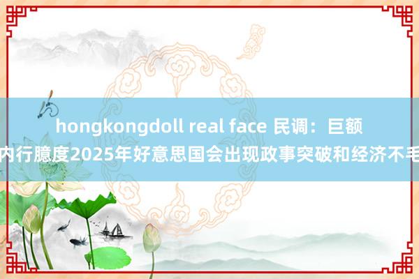 hongkongdoll real face 民调：巨额内行臆度2025年好意思国会出现政事突破和经济不毛