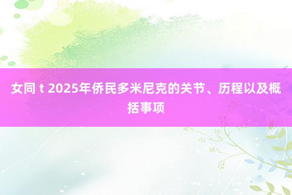 女同 t 2025年侨民多米尼克的关节、历程以及概括事项