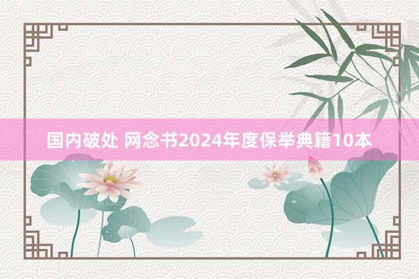 国内破处 网念书2024年度保举典籍10本